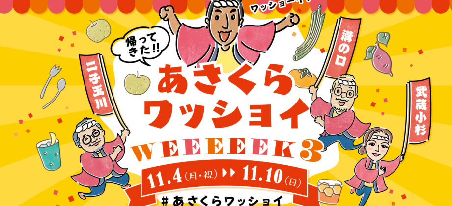 あさくらワッショイWEEEEEK3 開催のお知らせ