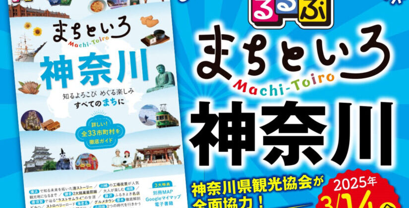るるぶ まちといろ神奈川の川崎版の編集を担当しました