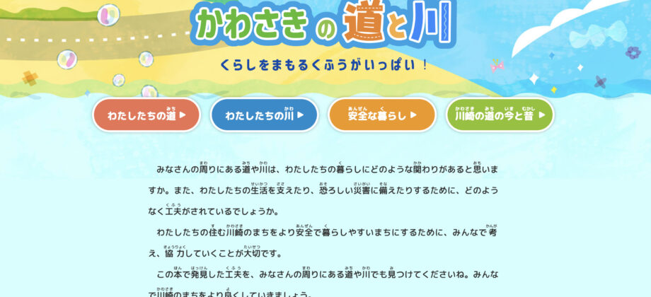 川崎市小学生向け「かわさきの道と川」デジタル副読本を制作しました