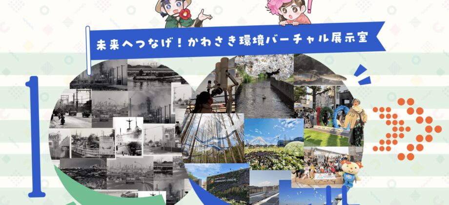 市制100周年を記念「かわさき環境バーチャル展示室」の制作を担当しました