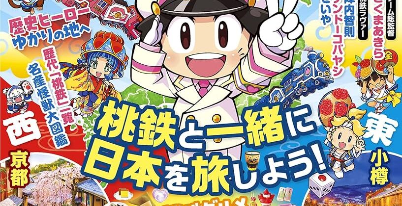 るるぶ桃太郎電鉄２の編集を担当しました