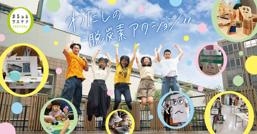 【11/8】まるっとサステナフェスティバル2025を開催しました